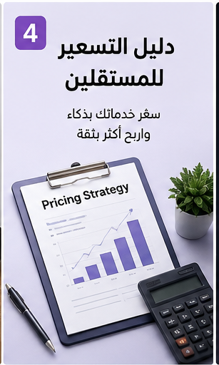 دليل تسعير خدمات العمل الحر للمستقلين