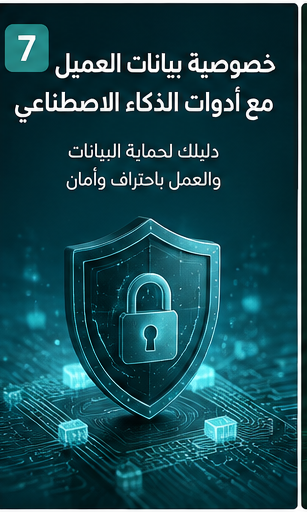 حماية خصوصية بيانات العملاء عند استخدام أدوات الذكاء الاصطناعي